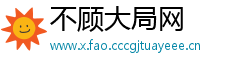 不顾大局网